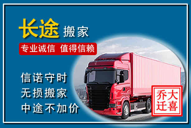 驿城异地长途搬家