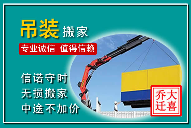驿城吊装大件搬家